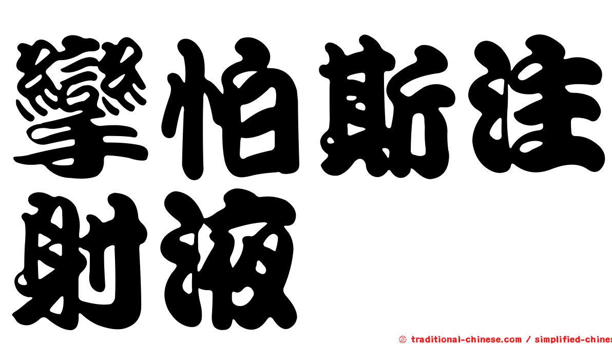 攣怕斯注射液