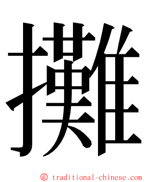 攤 ming font
