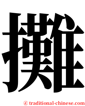 攤 serif font