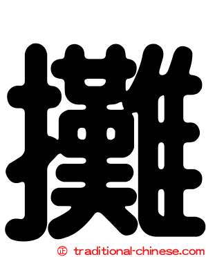 攤