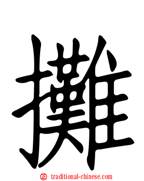 攤