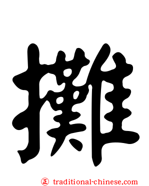 攤