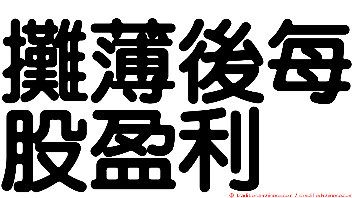 攤薄後每股盈利