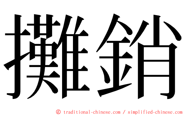 攤銷 ming font