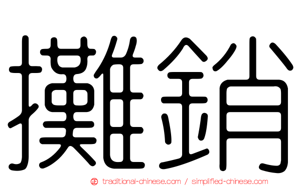 攤銷