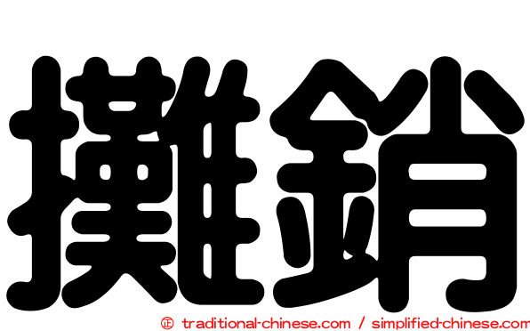攤銷