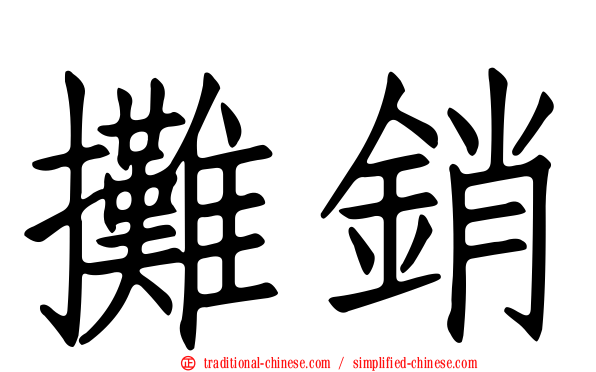 攤銷