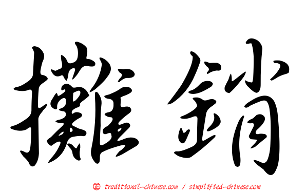 攤銷