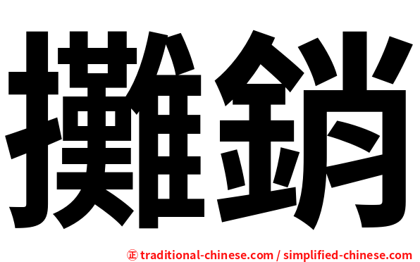 攤銷