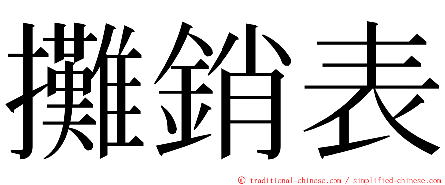 攤銷表 ming font