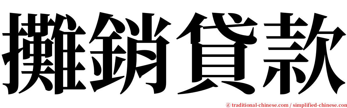 攤銷貸款 serif font