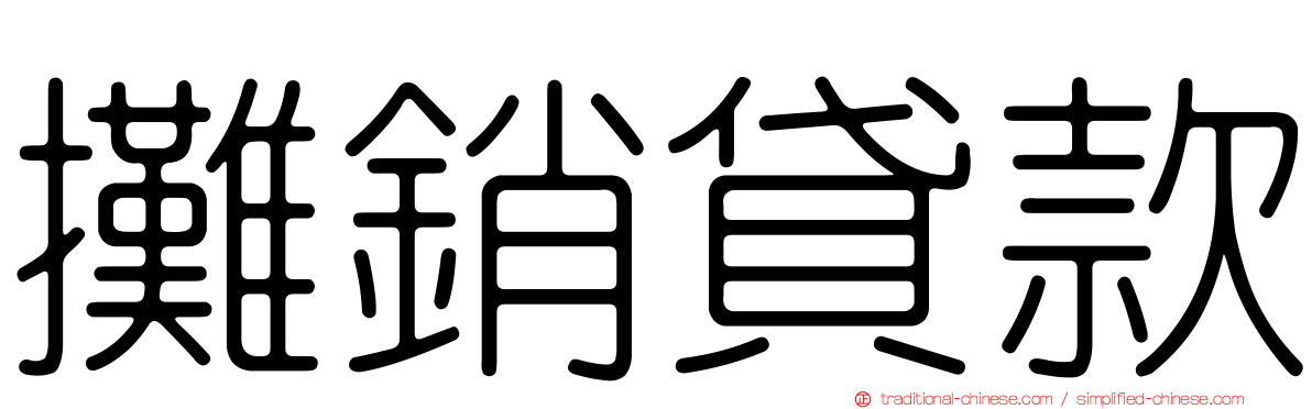 攤銷貸款