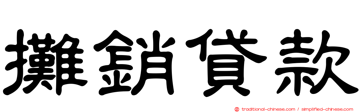 攤銷貸款