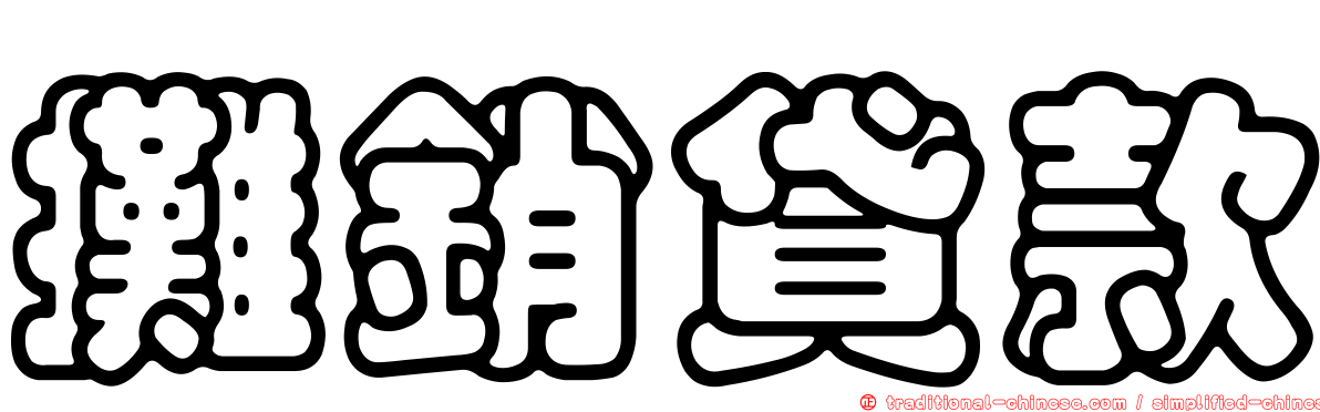 攤銷貸款