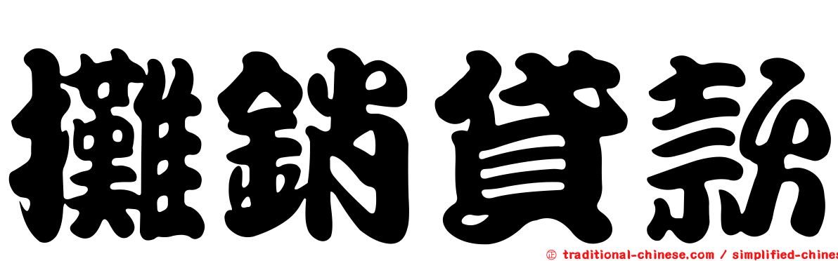 攤銷貸款