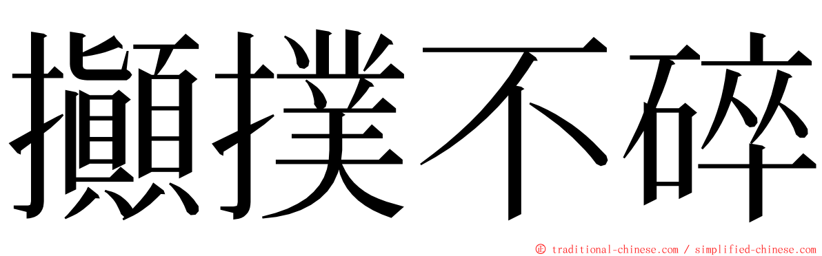 攧撲不碎 ming font