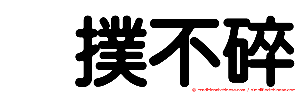 攧撲不碎