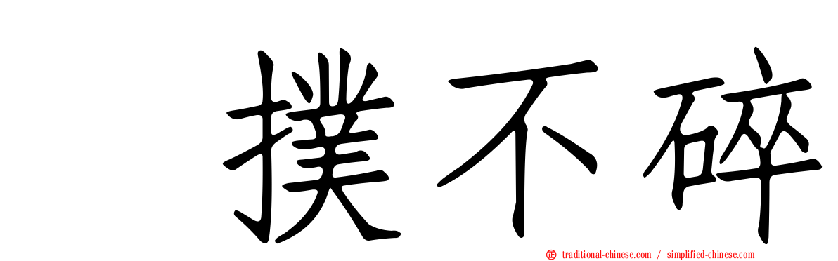 攧撲不碎