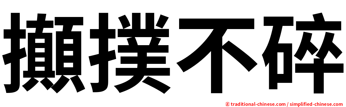攧撲不碎