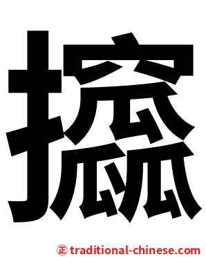 攨