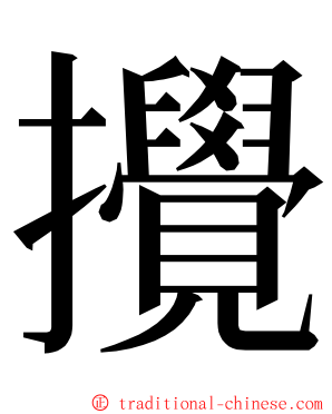 攪 ming font