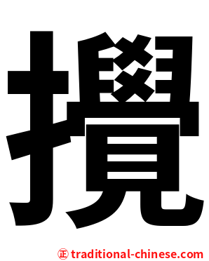 攪