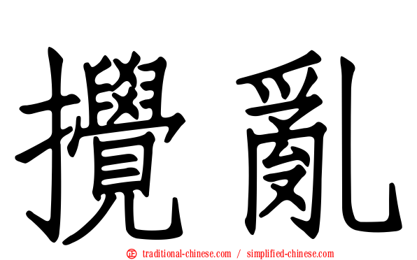 攪亂