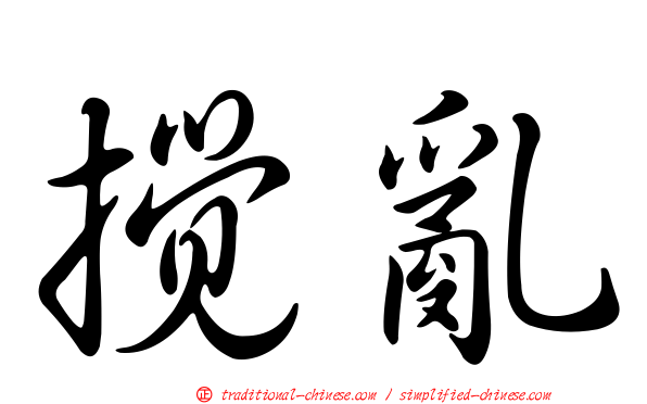 攪亂