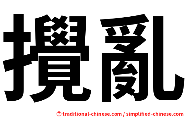 攪亂
