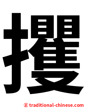 攫