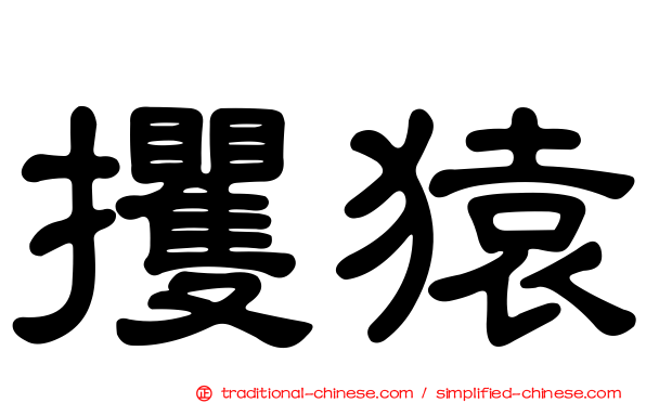攫猿