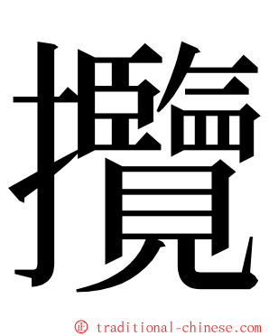攬 ming font