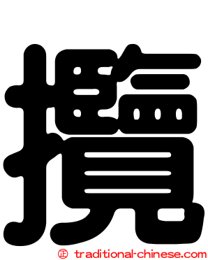 攬
