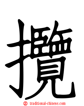 攬