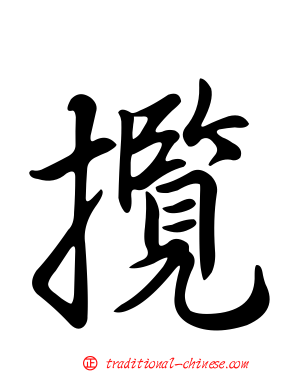 攬