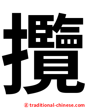 攬