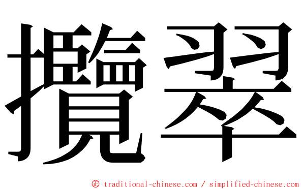 攬翠 ming font