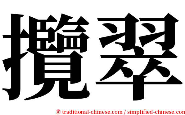 攬翠 serif font