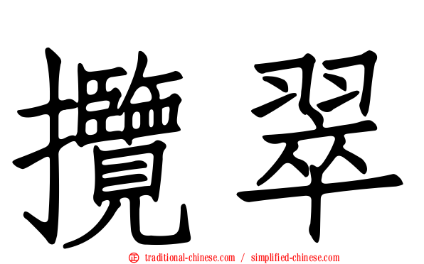 攬翠