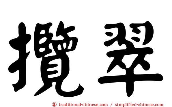 攬翠