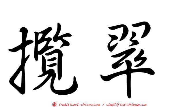 攬翠