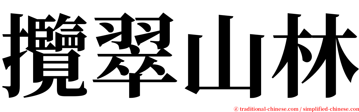 攬翠山林 serif font