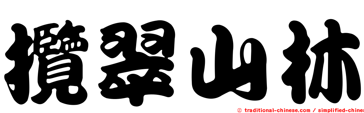 攬翠山林