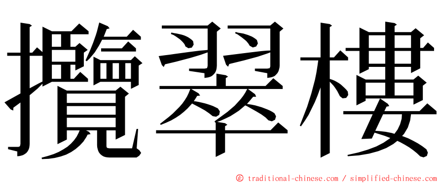 攬翠樓 ming font