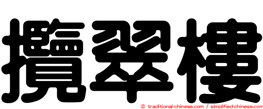 攬翠樓