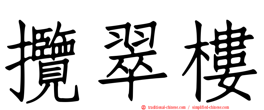 攬翠樓