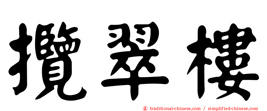 攬翠樓