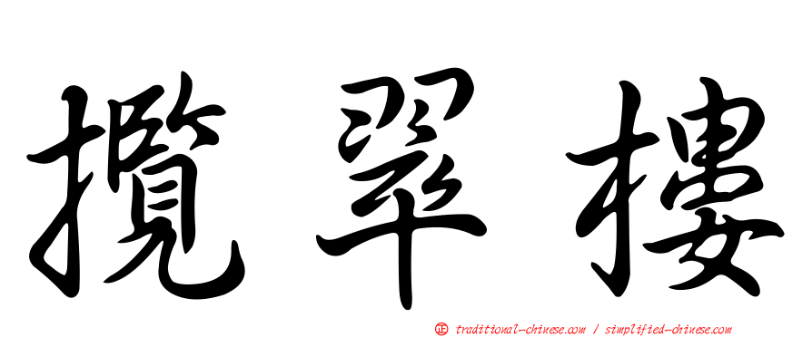 攬翠樓