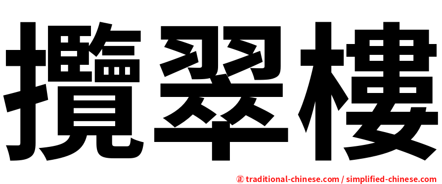 攬翠樓
