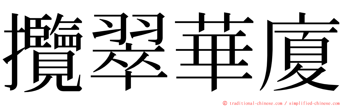 攬翠華廈 ming font